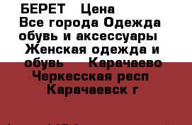 БЕРЕТ › Цена ­ 1 268 - Все города Одежда, обувь и аксессуары » Женская одежда и обувь   . Карачаево-Черкесская респ.,Карачаевск г.